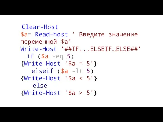 Clear-Host $a= Read-host ' Введите значение переменной $a' Write-Host '##IF...ELSEIF…ELSE##' if