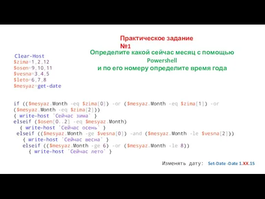 Практическое задание №1 Определите какой сейчас месяц с помощью Powershell и