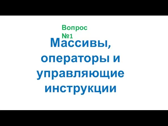 Массивы, операторы и управляющие инструкции Вопрос №1