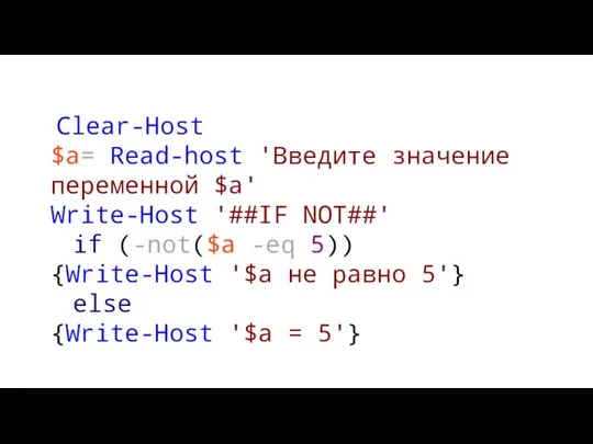 Clear-Host $a= Read-host 'Введите значение переменной $a' Write-Host '##IF NOT##' if