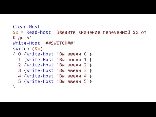 Clear-Host $x = Read-host 'Введите значение переменной $x от 0 до