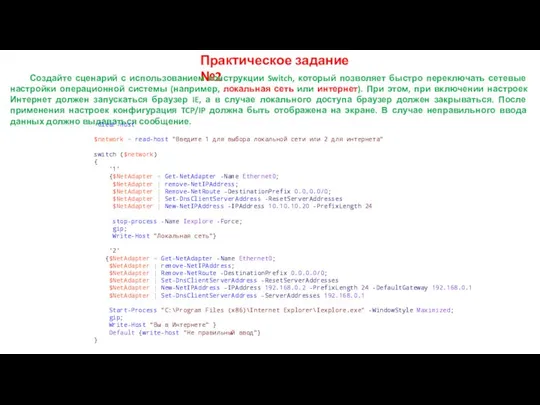 Практическое задание №2 Создайте сценарий с использованием конструкции Switch, который позволяет