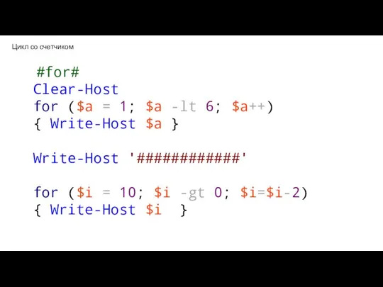Цикл со счетчиком #for# Clear-Host for ($a = 1; $a -lt
