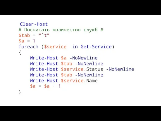 Clear-Host # Посчитать количество служб # $tab = "`t" $a =