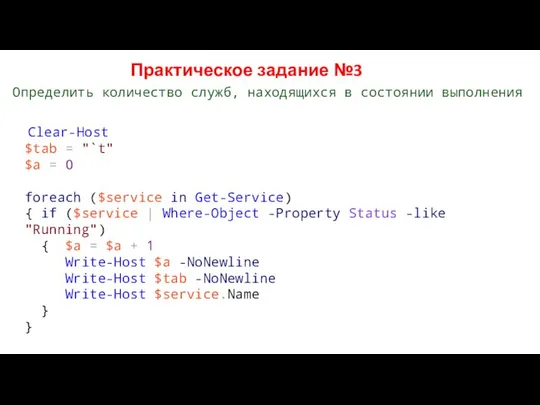 Clear-Host $tab = "`t" $a = 0 foreach ($service in Get-Service)