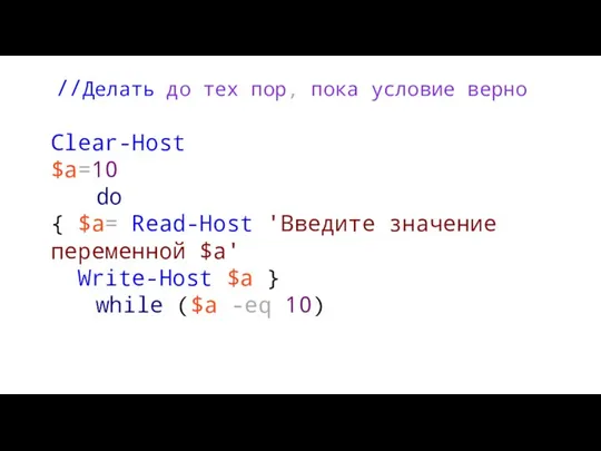 //Делать до тех пор, пока условие верно Clear-Host $a=10 do {