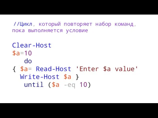 //Цикл, который повторяет набор команд, пока выполняется условие Clear-Host $a=10 do