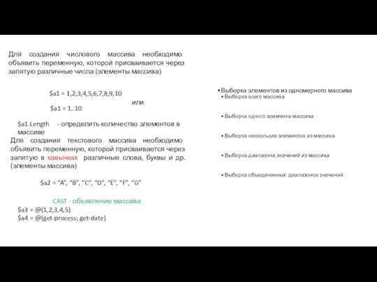 Для создания числового массива необходимо объявить переменную, которой присваивается через запятую