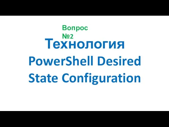 Технология PowerShell Desired State Configuration Вопрос №2