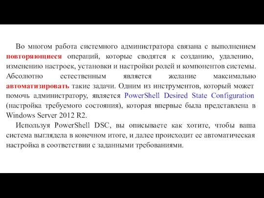 Во многом работа системного администратора связана с выполнением повторяющиеся операций, которые