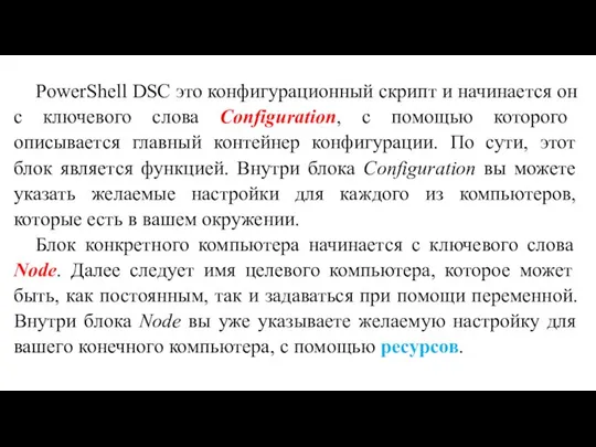 PowerShell DSC это конфигурационный скрипт и начинается он с ключевого слова