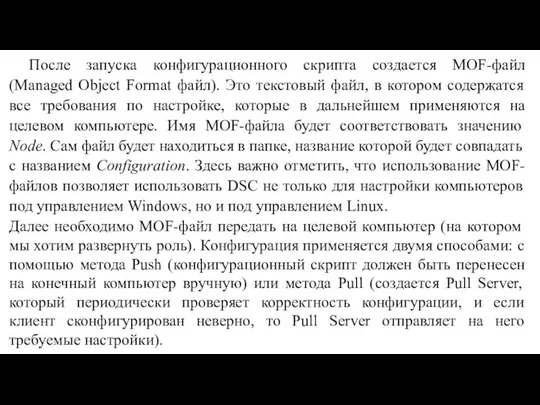 После запуска конфигурационного скрипта создается MOF-файл (Managed Object Format файл). Это