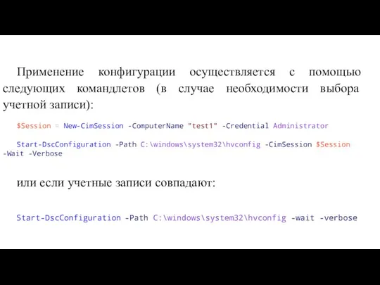 Применение конфигурации осуществляется с помощью следующих командлетов (в случае необходимости выбора