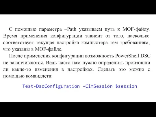 C помощью параметра –Path указываем путь к MOF-файлу. Время применения конфигурации