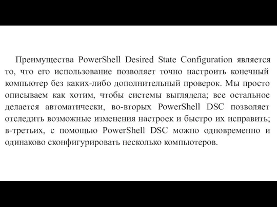 Преимущества PowerShell Desired State Configuration является то, что его использование позволяет