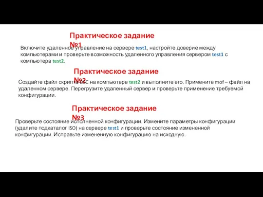 Практическое задание №1 Включите удаленное управление на сервере test1, настройте доверие