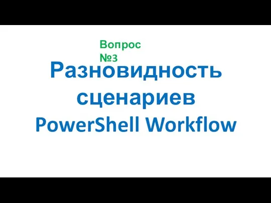 Разновидность сценариев PowerShell Workflow Вопрос №3