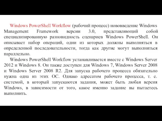 Windows PowerShell Workflow (рабочий процесс) нововведение Windows Management Framework версии 3.0,