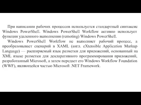 При написании рабочих процессов используется стандартный синтаксис Windows PowerShell. Windows PowerShell