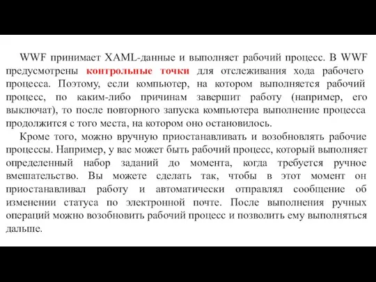 WWF принимает XAML-данные и выполняет рабочий процесс. В WWF предусмотрены контрольные