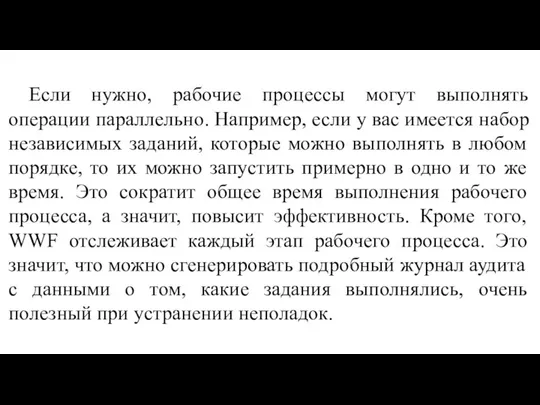 Если нужно, рабочие процессы могут выполнять операции параллельно. Например, если у