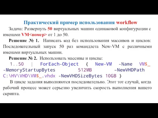 Практический пример использования workflow Задача: Развернуть 50 виртуальных машин одинаковой конфигурации