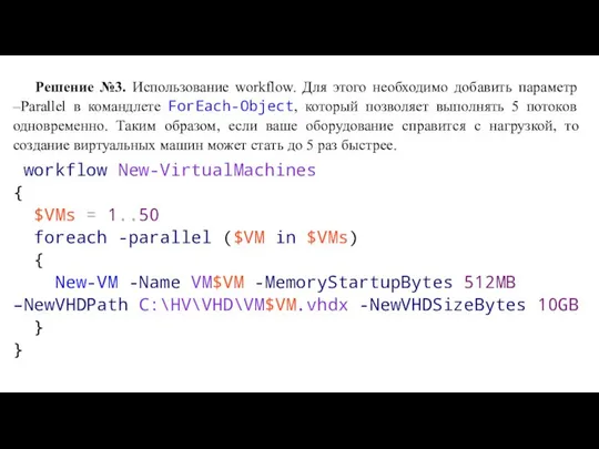 Решение №3. Использование workflow. Для этого необходимо добавить параметр –Parallel в