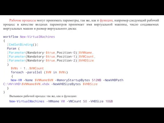 Рабочие процессы могут принимать параметры, так же, как и функции, например