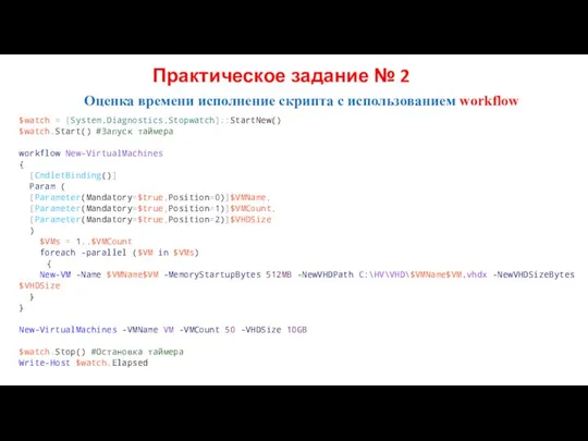 Оценка времени исполнение скрипта с использованием workflow $watch = [System.Diagnostics.Stopwatch]::StartNew() $watch.Start()