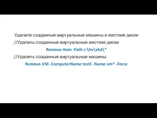 Удалите созданные виртуальные машины и жесткие диски //Удалить созданные виртуальные жесткие