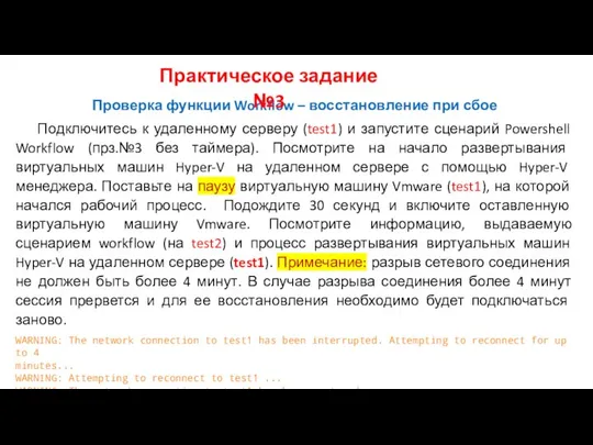 Проверка функции Workflow – восстановление при сбое Подключитесь к удаленному серверу
