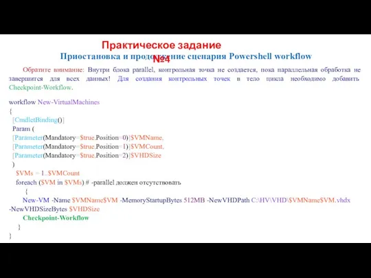 Приостановка и продолжение сценария Powershell workflow Обратите внимание: Внутри блока parallel,