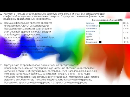 Религия в Польше играет довольно высокую роль в жизни страны. Господствующей