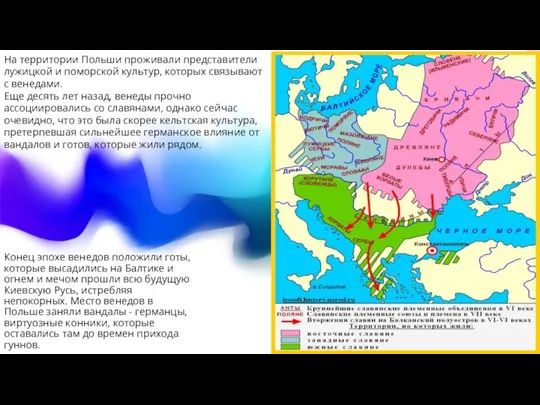 Конец эпохе венедов положили готы, которые высадились на Балтике и огнем