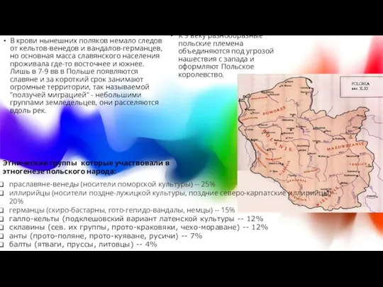 К 9 веку разнообразные польские племена объединяются под угрозой нашествия с