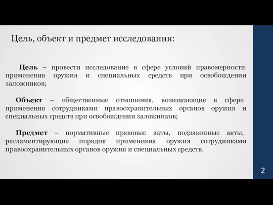 Цель, объект и предмет исследования: Цель – провести исследование в сфере