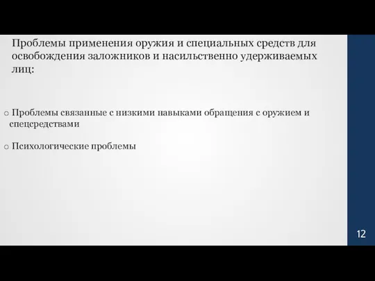 Проблемы применения оружия и специальных средств для освобождения заложников и насильственно