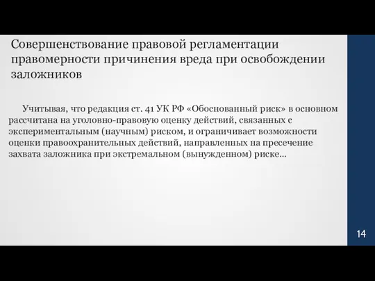 Совершенствование правовой регламентации правомерности причинения вреда при освобождении заложников Учитывая, что