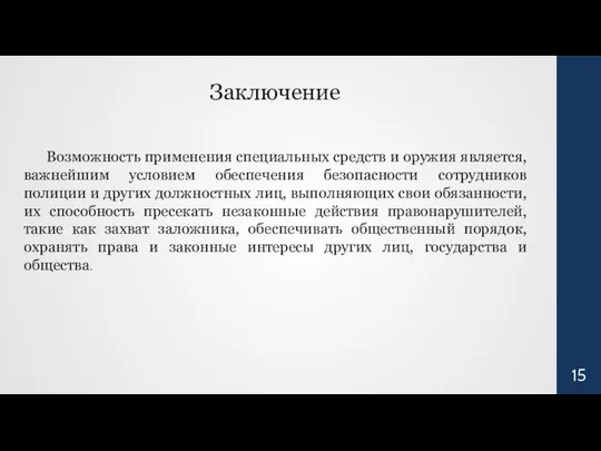 Возможность применения специальных средств и оружия является, важнейшим условием обеспечения безопасности