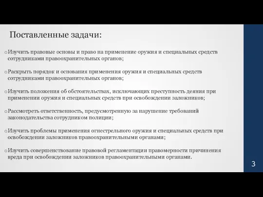 Поставленные задачи: Изучить правовые основы и право на применение оружия и