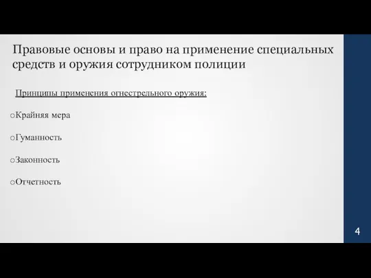 Правовые основы и право на применение специальных средств и оружия сотрудником