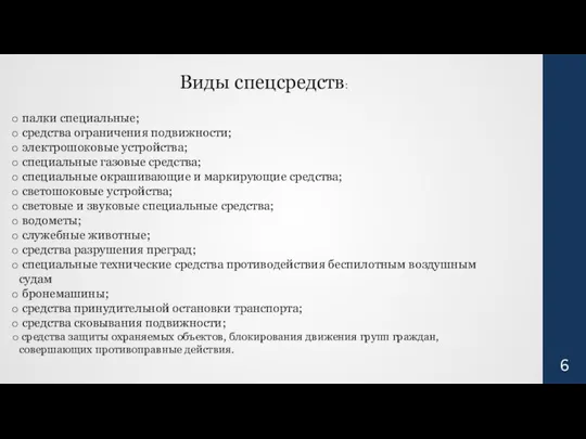 Виды спецсредств: палки специальные; средства ограничения подвижности; электрошоковые устройства; специальные газовые