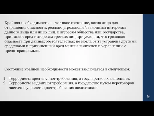 Крайняя необходимость — это такое состояние, когда лицо для отвращения опасности,