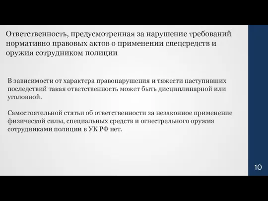 Ответственность, предусмотренная за нарушение требований нормативно правовых актов о применении спецсредств