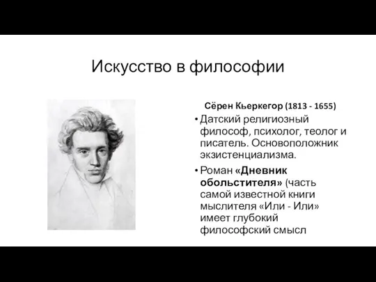 Искусство в философии Сёрен Кьеркегор (1813 - 1655) Датский религиозный философ,