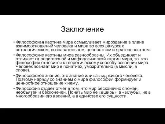 Заключение Философская картина мира осмысливает мироздание в плане взаимоотношений человека и