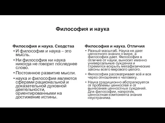 Философия и наука Философия и наука. Сходства И философия и наука