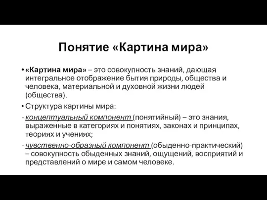 Понятие «Картина мира» «Картина мира» – это совокупность знаний, дающая интегральное