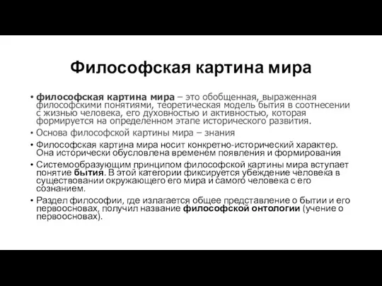 Философская картина мира философская картина мира – это обобщенная, выраженная философскими