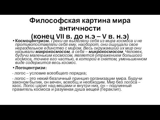 Философская картина мира античности (конец VII в. до н.э – V